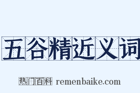 五谷精近义词是什么意思的图片